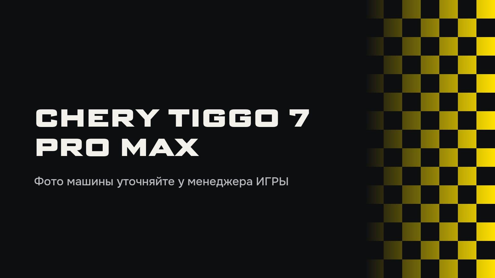 Chery Tiggo 7 Pro Max 2023–2024 — аренда для такси
